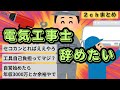 【国家資格】ワイ(20)電気工事士1年目、既にもう辞めたいんやが【ビルメン・設備管理】