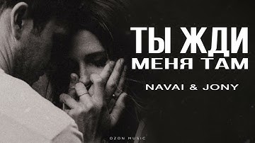 NAVAI & JONY - Ты жди меня там | Премьера 2025