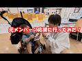 【家族で応援】元メンバーのイベント行ってきた!