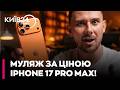 😱 ШОК! Купила iPhone 17 Pro Max, а отримала МУЛЯЖ! Як велика мережа «кинула» дівчину на подарунок