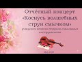 Отчетный концерт &quot;Коснусь волшебных струн смычком&quot;. I отделение