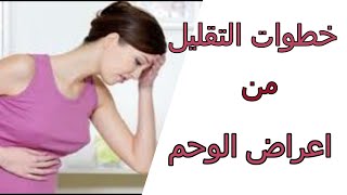 خطوات التقليل من اعراض الوحم