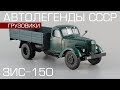 ЗиС-150 | Автолегенды СССР Грузовики №16 | Обзор масштабной модели 1:43