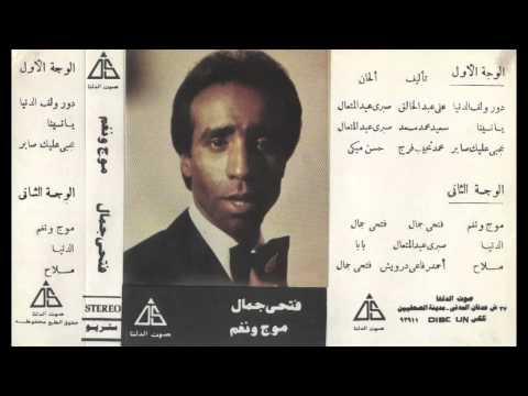       فتحى جمال دور و لف الدنيا