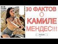 30 ФАКТОВ О КАМИЛЕ МЕНДЕС!!! Факты Об Актерах Сериала Ривердэйл| РИВЕРДЕЙЛ