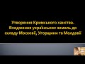 Утворення Кримського ханства. Входження укр.земель до Московії, Угорщини, Молдавії (ЗНО/7 клас)