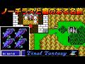 ファミコン版ファイナルファンタジー3 #17 ノーチラスと癖のある名前　ドーガの館をこびとで攻略【FINAL FANTASY Ⅲ】kazuboのゲーム実況