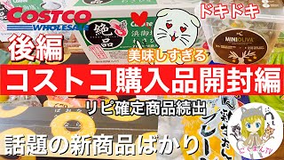 【コストコ開封編】コストコ購入品紹介開封編後編！オススメ商品アリ(*´∀｀)