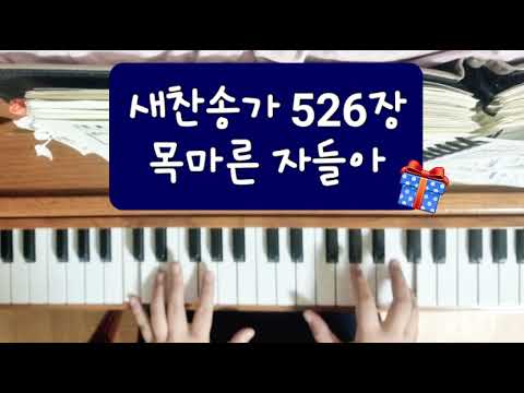 새찬송가 526장 목마른 자들아 #찬송가 #찬송가피아노반주 #피아노연주 #hymn