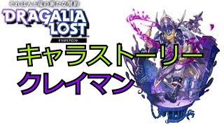 ドラガリアロスト キャラストーリー クレイマン