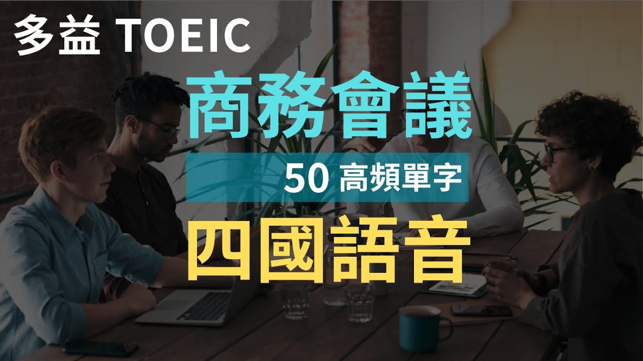 【四國口音．跟讀】多益 商務會議 (下) 談判、協議與合約簽訂 50 個高頻單字，美英加澳四國口音全收錄！