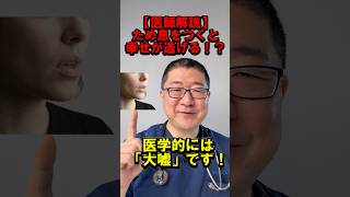 【医師解説】「ため息をつくと幸せが逃げる」は嘘！自律神経を整える魔法のサイン ‼️ #drtaka #shorts