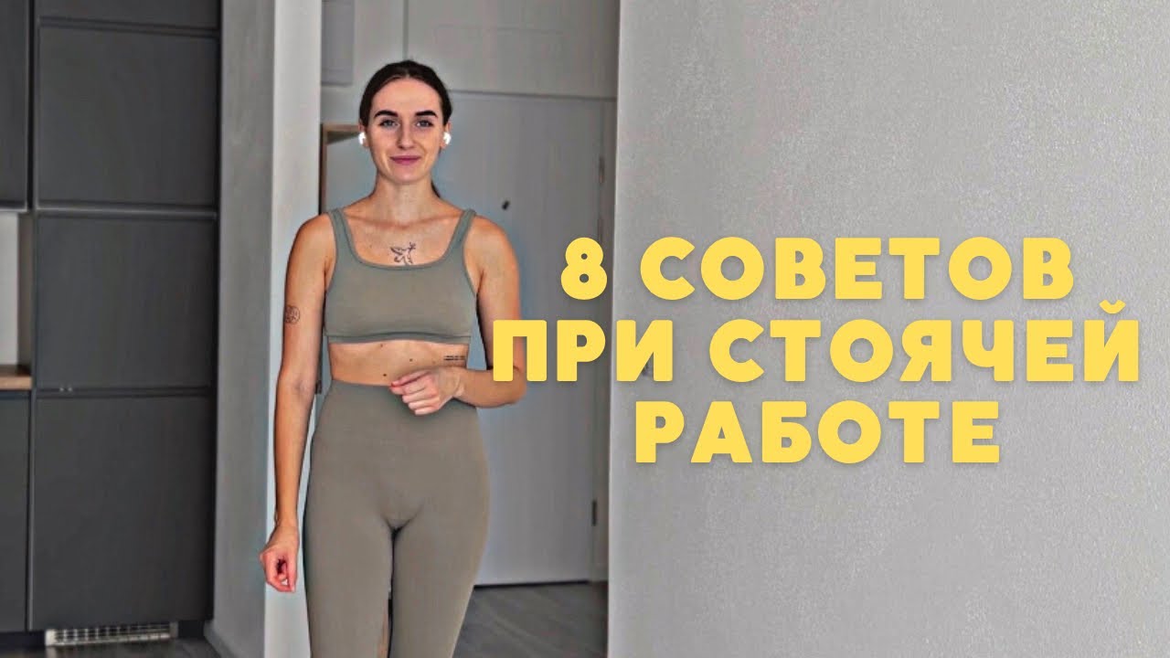 Долго стою на работе | работа на ногах: 8 советов профилактики боли