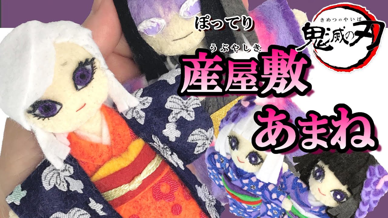 100均材料だけ！産屋敷あまねのフェルトマスコット人形の作り方【鬼滅