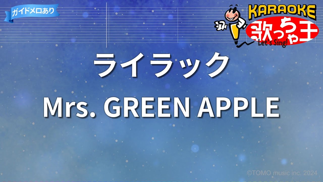 【カラオケ】ライラック / Mrs. GREEN APPLE - アニメ「忘却バッテリー」OP 【カラオケ】ライラック / Mrs. GREEN APPLE - アニメ「忘却バッテリー」OP