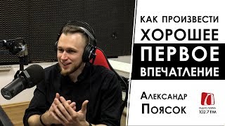 Как произвести хорошее первое впечатление