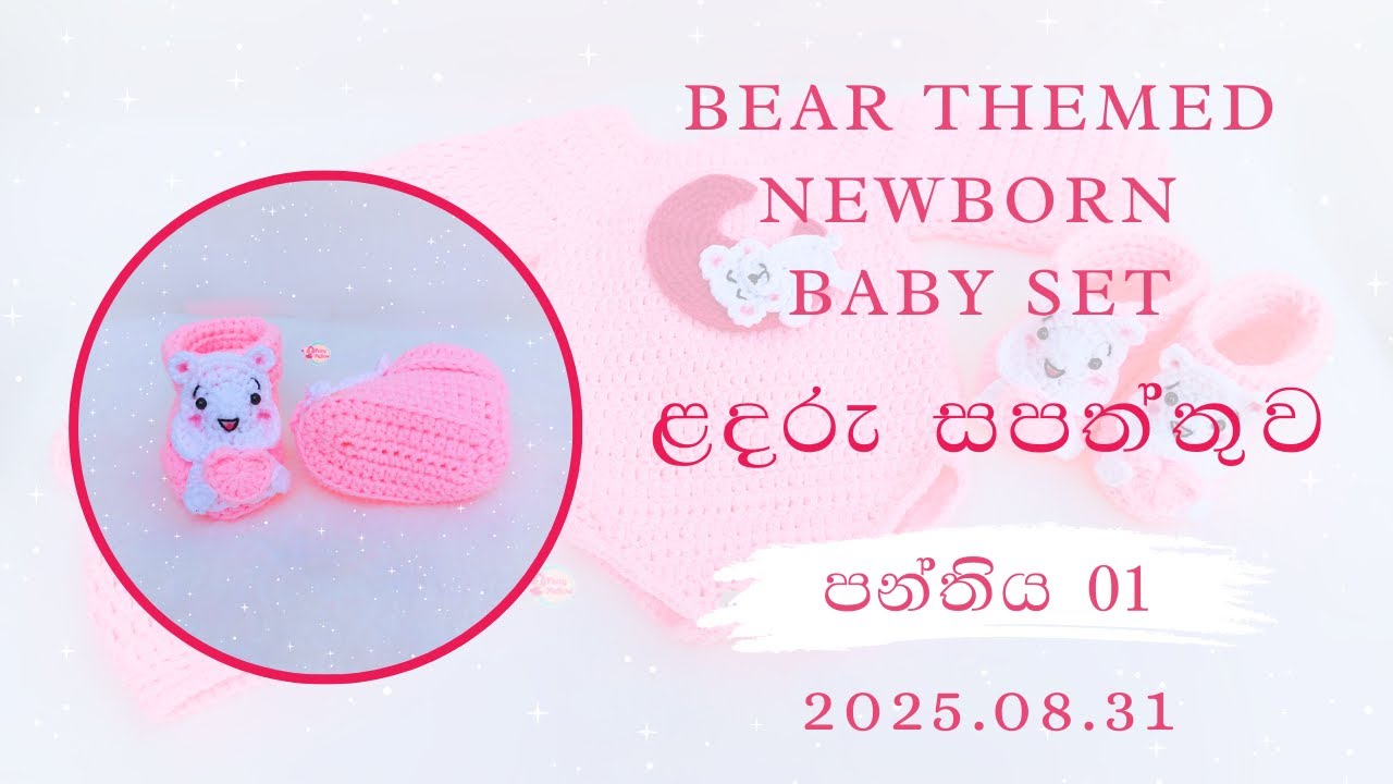 🧸 Crochet Bear Themed Newborn Baby Set Course (LIVE) | ළදරු සපත්තුව | 01 පන්තිය (2025.08.31)