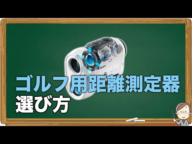 距離測定器 ゴルフ用具の選び方 Youtube