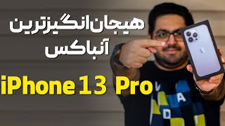 آنباکس هیجان انگیز آیفون ۱۳ پرو