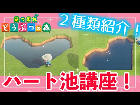 【あつ森】誰でもできる！ハート池の作り方を解説！