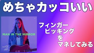 【タブ譜あり】Lari Basilio Ver. Man In The Mirrorを弾いてみる