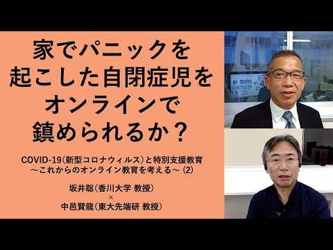 家でパニックを起こした自閉症児をオンラインで鎮められるか？