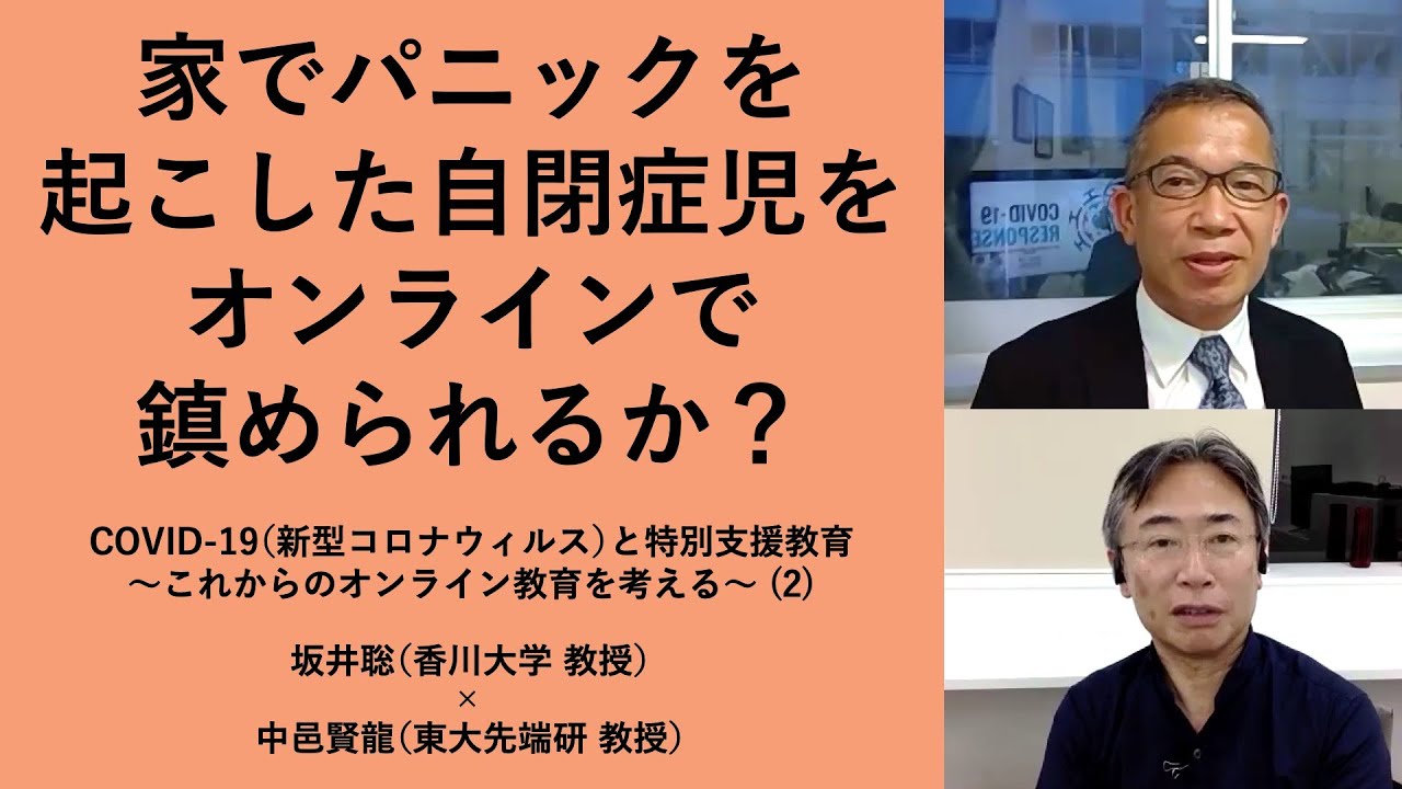 家でパニックを起こした自閉症児をオンラインで鎮められるか？