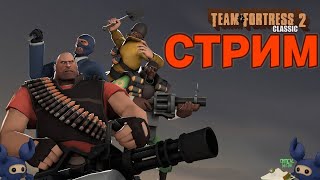 Стрим По Team Fortress 2 Classic (Отвечаем На Вопросы)