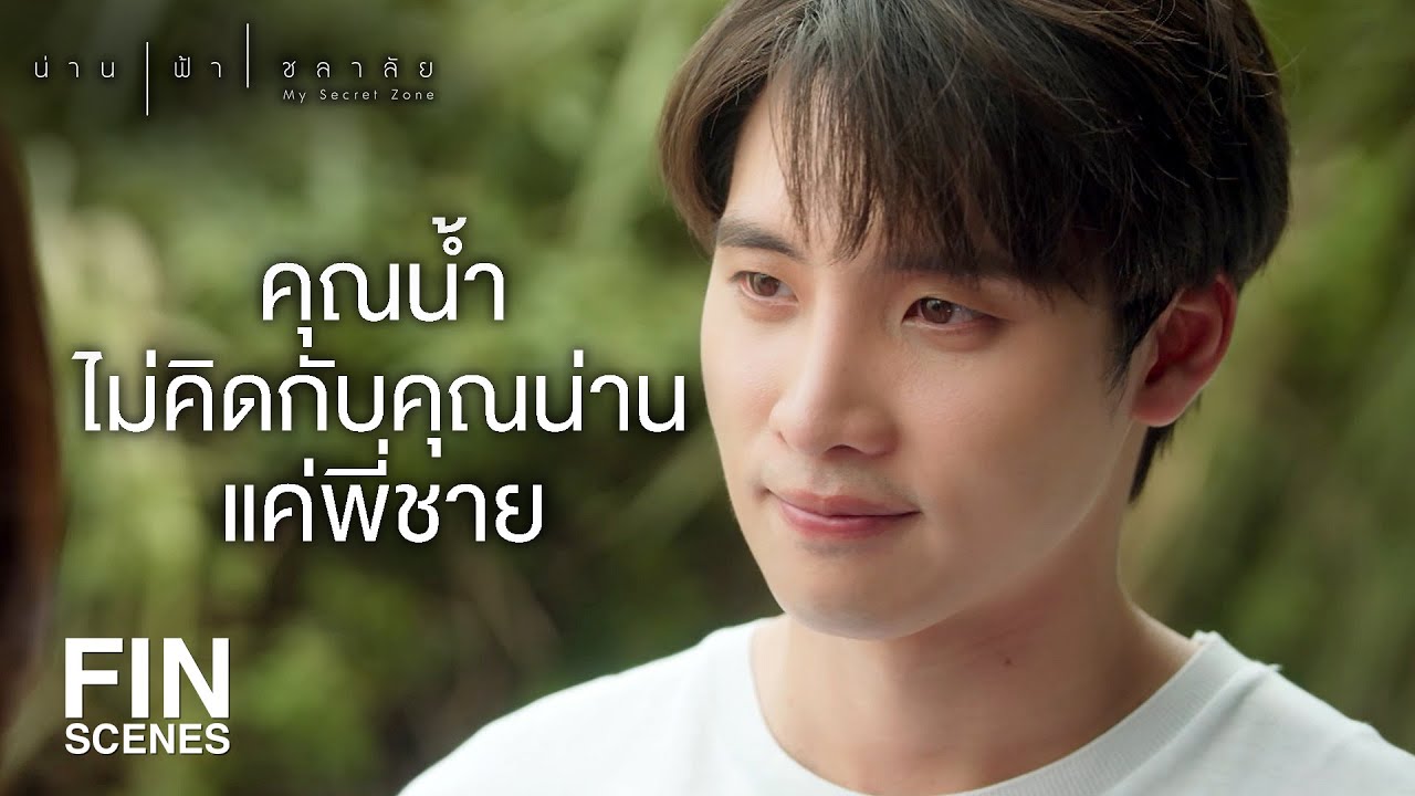 FIN | ถ้าไม่รบกวนจนเกินไป ช่วยพิจารณาผมแทนที่คุณน่านได้มั้ย | น่าน ฟ้า ชลาลัย EP.11 | Ch3Thailand