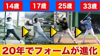中学〜現在までの打撃フォーム公開！20年間で劇的変化！