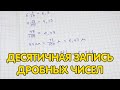 Десятичные дроби. Десятичная запись дробных чисел