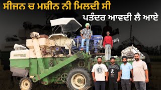 ਸੀਜਨ ਚ ਮਸ਼ੀਨ ਨੀ ਮਿਲਦੀ ਸੀ ਪਤੰਦਰ ਆਵਦੀ ਲੈ ਆਏ | Tractor Combine Harvester | Pb08 Wale | Iam Hero