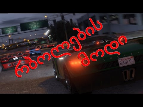 Grand Theft Auto 5 - რბოლების მოდი