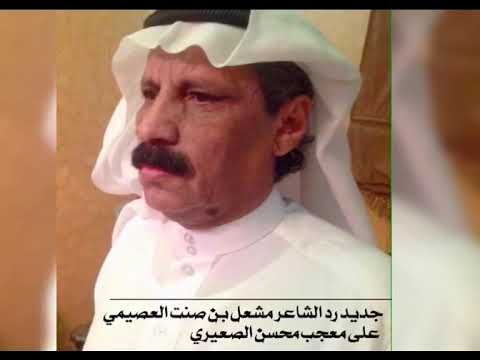 جديد رد الشاعر مشعل بن صنت العصيمي على معجب محسن الصعيري