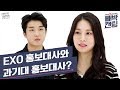 (ENG SUB) [빼박캔팅] ep.7 EXO 홍보대사가 과기대 홍보대사를 만난다면