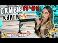 📚Самые "НЕОБЫЧНЫЕ" КНИГИ📚 Осторожно! ЭТИ КНИГИ ВЫЗЫВАЮТ ЗАВИСИМОСТЬ!