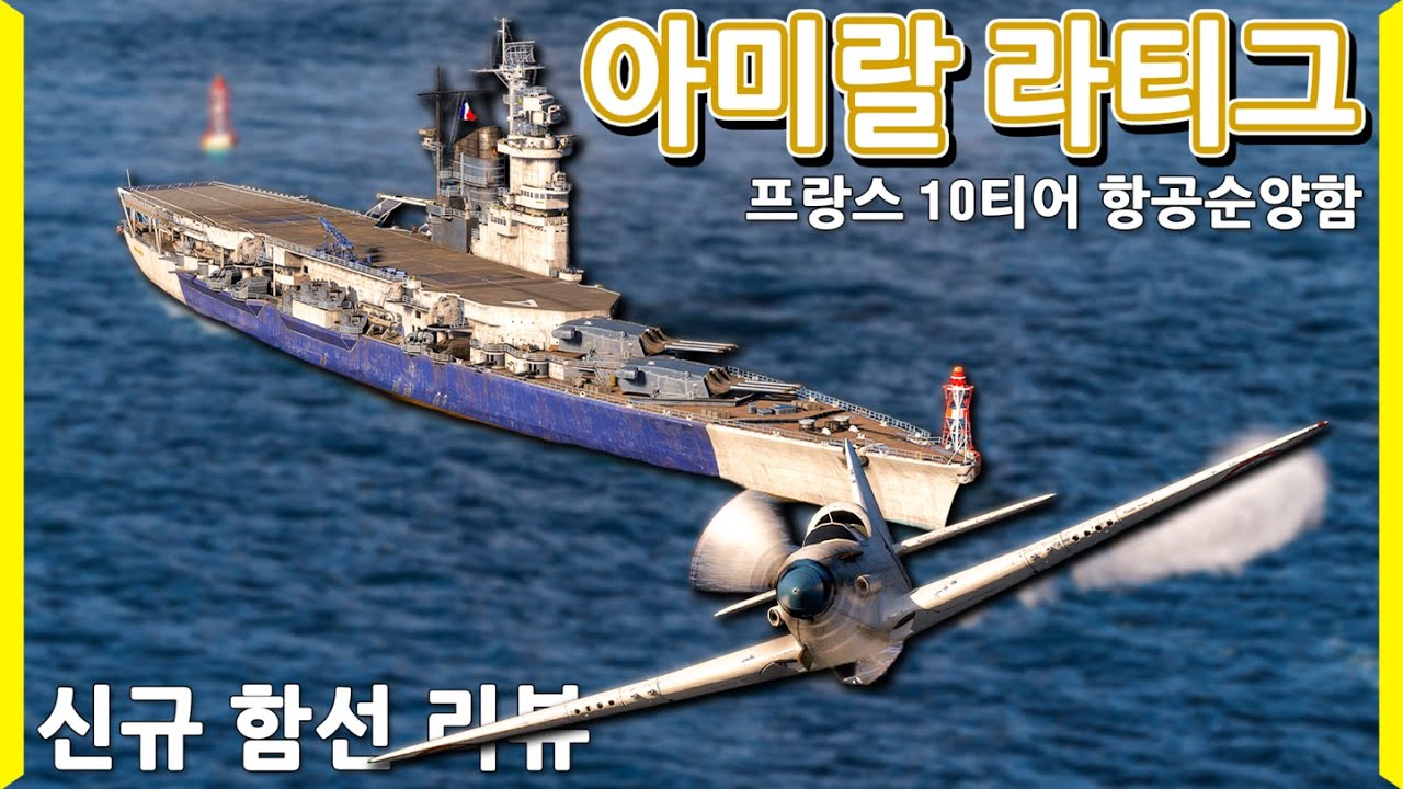 [수정본] 건조 중이던 힐데브란트의 자매함을 프랑스가 노획해서 만든 항공 순양함 | 아미랄 라티그 | 신규 함선 리뷰 | [월드 오브 워쉽]