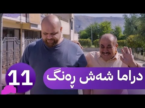 دراما شه ش ره نك خه له كا يازدى