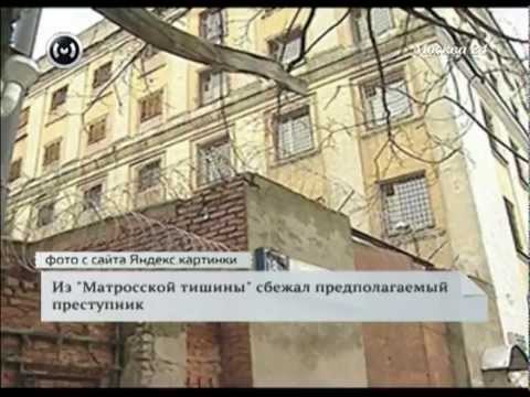 Из "Матросской тишины" сбежал обвиняемый в убийстве