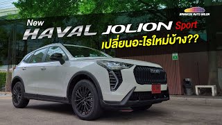 New HAVAL JOLION Sport เปลี่ยนอะไรใหม่บ้าง ??