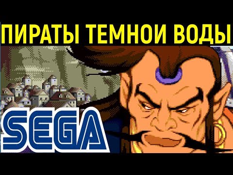 Пираты тёмной воды Сега - Pirates of Dark Water Sega