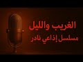 الغريب والليل مسلسل إذاعي نادر بطولة عبدالرحمن أبو زهرة 