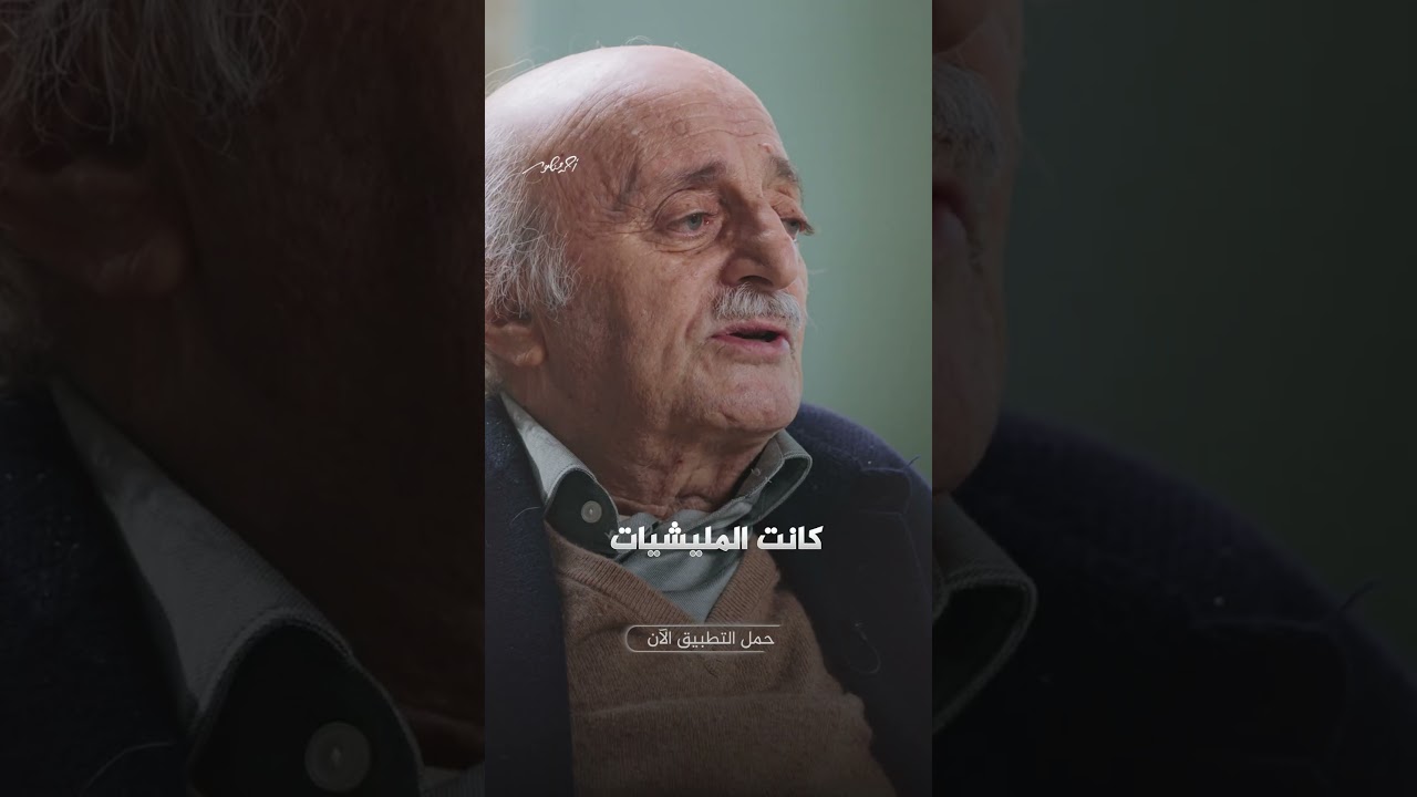 وليد جنبلاط يكشف تفاصيل تصفية زعماء السنة في بيروت | شاهد على العصر