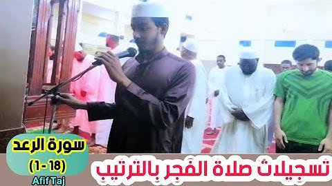 عفيف تاج 🇪🇹| تسجيلات صلاة الفجر بالترتيب | سورة الرعد( 18- 1)  ሱረቱ አል ረዕድ