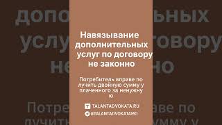 Навязование дополнительных услуг не законно! #talantadvokata#услуги#договор#навязанные#адвокатмосква