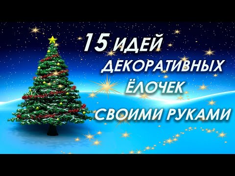 🎄15 DIY идей ДЕКОРАТИВНЫХ ЁЛОК своими руками из РАЗНЫХ МАТЕРИАЛОВ. 🎄 DIY Christmas trees.