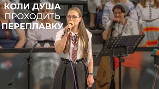 Свідчення-вірш "Коли душа проходить переплавку" 12.05.24