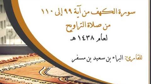 سورة الكهف (من 99 إلى 110) للقارئ: البراء بن سعيد بن مسفر
