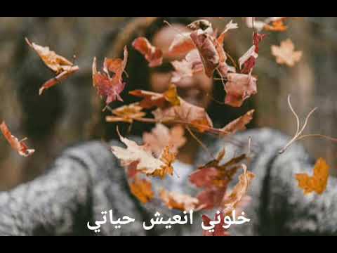 خلوني اعيش حياتي نجوى فاروق