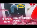 Беларусы требуют от IKEA прекращения работы с Лукашенко